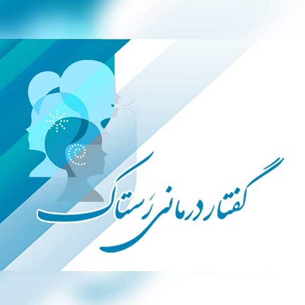 توانبخشی رستاک